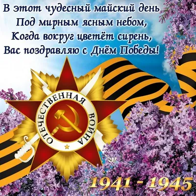 С 9 мая! С днём великой Победы! | открытки, праздник, день памяти