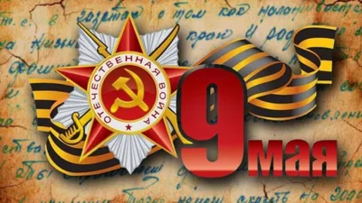 С Днем победы 9 мая! Лучшие поздравления своими словами, открытки - Телеграф