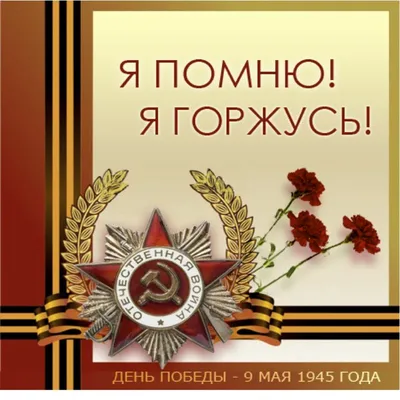 Поздравительные открытки и картинки с Днем Победы на 9 мая