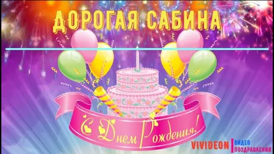 скачать картинки с днём рождения сабина｜Поиск в TikTok