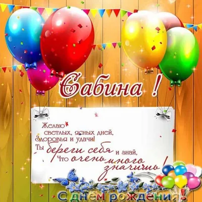 Сабина! С днём рождения! Красивая открытка для Сабины! Открытка с цветными  воздушными шарами, ягодным тортом и букетом нежно-розовых роз.