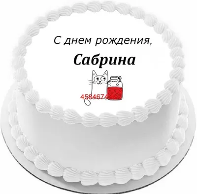 купить торт с днем рождения сабрина c бесплатной доставкой в  Санкт-Петербурге, Питере, СПБ