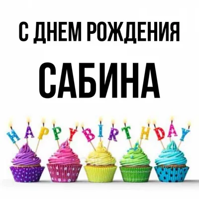 Кружка Сабина самая лучшая - с днём рождения внутри — купить в  интернет-магазине по низкой цене на Яндекс Маркете