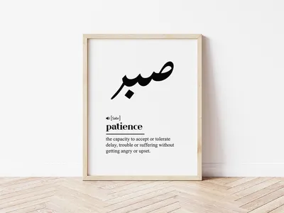Sabr | Patience - At times we may find that patience is a difficult thing  to deal with - some more than … | Citation confiance en soi, Fond d'écran  téléphone, Islam