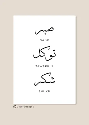 Sabr Calligraphy Poster