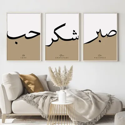 Sabr صبر Arabic Islamic calligraphy \" Art Print for Sale by ZamZamDesign |  Redbubble