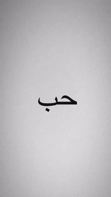 Идеи на тему «❤Sabr❤» (12) | вдохновляющие цитаты, цитаты на арабском  языке, мусульманские цитаты