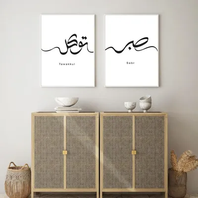 Произведение каллиграфии с надписью \"Сабр\" на арабском языке купить по  низким ценам в интернет-магазине Uzum (500301)