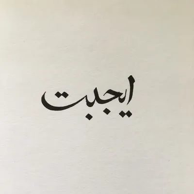 Patience in Arabic. Sabr. #arabic #calligraphy | Calligraphy words, Arabic  calligraphy tattoo, Calligraphy art print