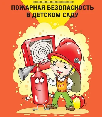 Неделя пожарной безопасности в детском саду