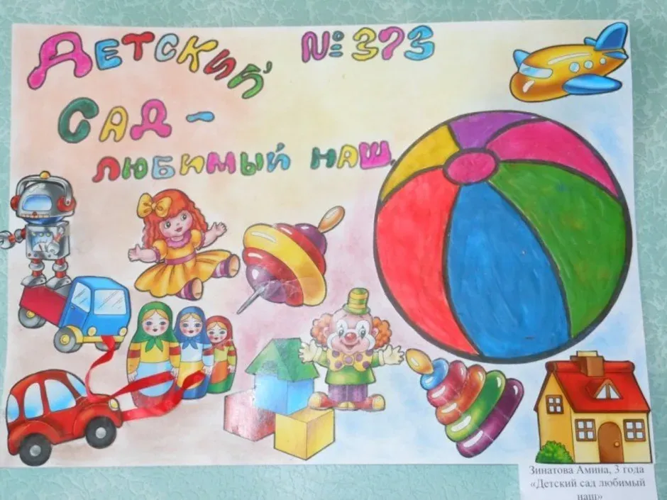Мой Любимый Детский Сад Картинки