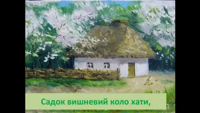 Купить Картина «Садок вишневий коло хати…» за в | Skrami.ru