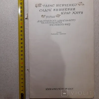 Мала книжка» Т. Шевченка. С. 38 – 39 Садок вишневий коло хати…