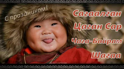 С Сагаалган! Чудесные открытки и теплые слова в буддийский Новый год 20  февраля