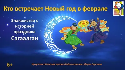 Восточный Новый год в Кремле. Уникальное праздничное шоу \"Сагаалган\" |  Автономное учреждение культуры Республики Бурятии «Бурятский  Государственный Академический Театр Драмы им. Хоца Намсараева»