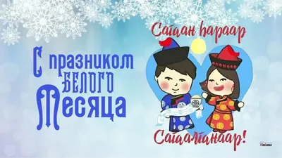 Министерство труда и социальной защиты населения Забайкальского края | О  нерабочем праздничном дне – празднике Белого месяца «Сагаалган»