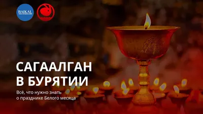 Сагаалган - время радоваться жизни - МУНИЦИПАЛЬНЫЕ БИБЛИОТЕКИ УЛАН-УДЭ