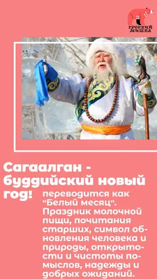 Сагаалган, праздник Белого месяца. Воспитателям детских садов, школьным  учителям и педагогам - Маам.ру