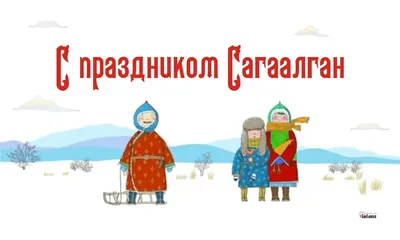 Праздник Сагаалган | \"Республиканский базовый медицинский колледж имени  Э.Р.Раднаева\" Министерства здравоохранения республики Бурятия.