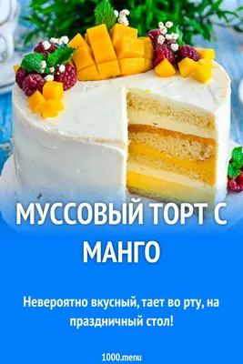 Муссовый торт с ягодами \"Попробуй меня\" - Хлебопечка.ру