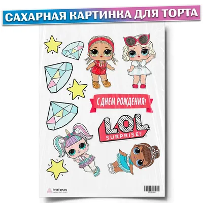 Вафельная картинка \"Кукла ЛОЛ\" - на торт, мафин, капкейк или пряник |  \"CakePrint\"™ - Украина