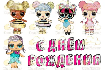 Печать вафельной (рисовой) или сахарной картинки куклы ЛОЛ / dolls LOL на  торт: продажа, цена в Харькове. Замороженные полуфабрикаты от  \"интернет-магазин \"Сладкий кондитер\"\" - 861943850