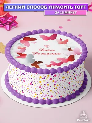 Сахарная картинка на торт девушке с днем рождения бабочки PrinTort 45135570  купить за 280 ₽ в интернет-магазине Wildberries