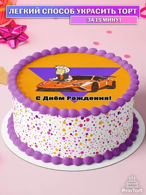 PrinTort Сахарная картинка на торт Влад Бумага А4 с днем рождения