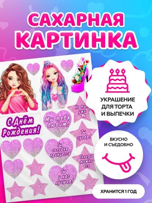 Сахарные картинки для торта С Днем Рождения для девушек / декор для торта /  съедобная бумага А4 - купить с доставкой по выгодным ценам в  интернет-магазине OZON (543477347)