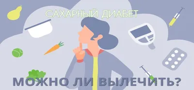 Профилактика сахарного диабета – Больница 9