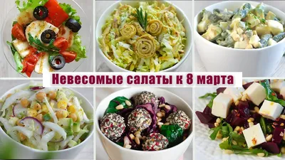 Салаты на 8 марта - рецепты с фото на Повар.ру (109 рецептов салатов на 8  марта)
