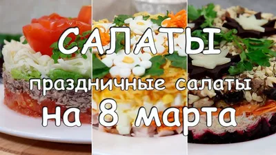 В меню на 8 марта включила 5 салатов, чтобы угодить каждому гостю. Делюсь  подборкой весенних салатов | Готовим с Калниной Натальей | Дзен