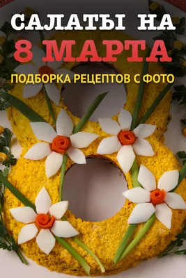 Салаты к 8 марта: ТОП-5 рецептов - IVONA.UA