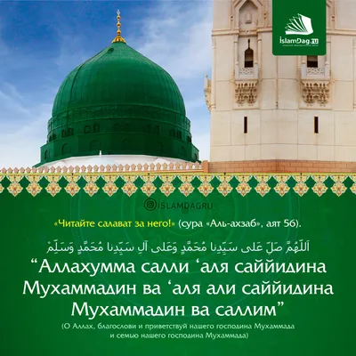 Салават Пророку Мухаммаду ﷺ | Ислам в Дагестане