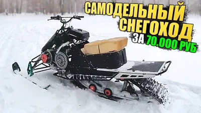 Самодельные снегоходы : Мотоциклы : Guns.ru Talks