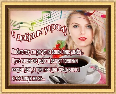 Картинки \"С Добрым Утром!\" жене (супруге) (100+)