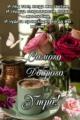 Самого доброго утра! ☕🌹🌹🌹🥰 | Доброе утро, Милые открытки, Открытки