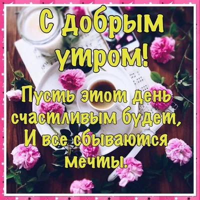 ☼ Самого доброго утра!Солнечного Вам дня! ~ Открытка (плейкаст)