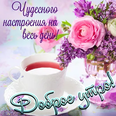 Прекрасного и нежного субботнего утра вам, друзья!.. 😊🌸 | С добрым утром!  (открытки) | ВКонтакте