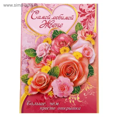 Книга-открытка с пожеланиями \"Самой любимой жене\" (1136033) - Купить по  цене от 5.00 руб. | Интернет магазин SIMA-LAND.RU