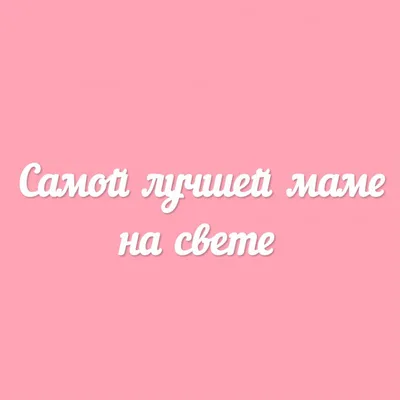 Первыйцветочныйкемерово - ❤️Красивые цветы для самой лучшей мамы на свете!  👉А вы уже заказали? 👉Доставим по Кемерово. | Facebook