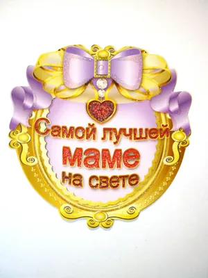 Открытка с розами самой красивой и любимой маме на свете - Скачайте на  Davno.ru