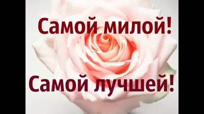 Самой милой! Самой доброй! Самой лучшей! В общем тебе! - YouTube