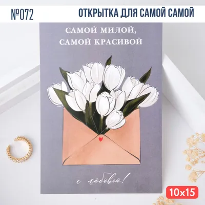 https://www.ozon.ru/product/otkrytka-s-konvertom-samoy-miloy-i-krasivoy-s-lyubovyu-323279028/