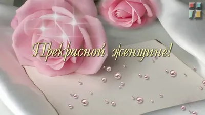 Самой прекрасной женщине на свете!🌺🌸🌺🥰😘🤗🍹🍫 | TikTok