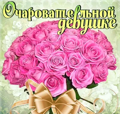 Букет 51 роза 'Для самой лучшей девушки на свете! ' - Чехов-Цветы.РФ