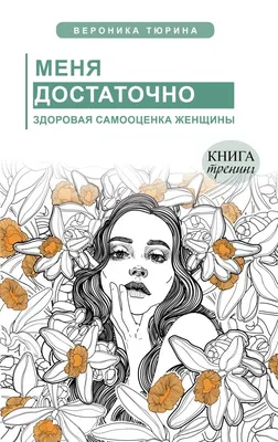 Вредная самооценка. Не дай себя обмануть. Красные таблетки для всех  желающих (Альберт Эллис) - купить книгу с доставкой в интернет-магазине  «Читай-город». ISBN: 978-5-17-150533-2