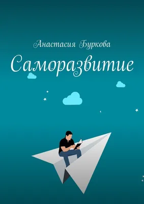 С чего начать саморазвитие: план из 6 шагов, что изучать и делать