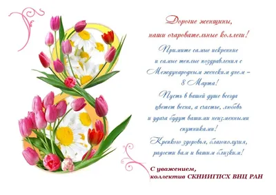 Поздравление с 8 марта - самые лучшие пожелания, стихи и открытки — УНИАН