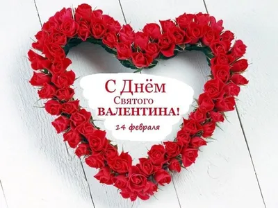 День всех влюбленных: красивые поздравления с Днем Святого Валентина  любимому - Телеграф